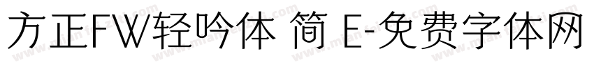 方正FW轻吟体 简 E字体转换